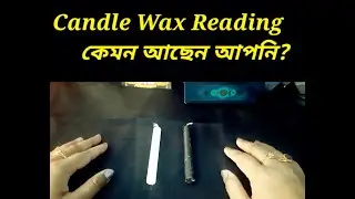 Candle Wax Reading.কেমন আছেন আপনি? #tarot #trendingvideo #candlewaxtarot #universalguidance #tarot