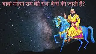 खोली वाले मोहन बाबा की सेवा घर पर कैसे करे या जब मिलकपुर जाए तो कैसा करे #mohanbaba #kholi #jbmr