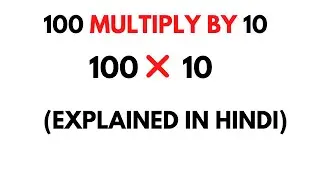 100 Multiply by 10 || How to Multiply 100 by 10 ( 100 * 10 )
