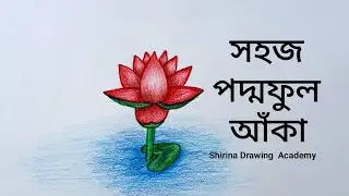 সহজ পদ্মফুল আঁকা | Lotus Flower Drawing Step by Step | Shirina Drawing Academy