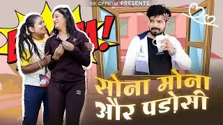 सोना मोना और पड़ोसी | Sona Babu 2.0 | Rajasthani Comedy Show | Priya Gupta