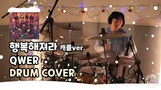 QWER 이 주는 크리스마스 선물🎄🎁  [드럼커버] 행복해져라(캐롤ver.) - QWER / 북치는 조성호