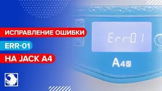 Ошибка Err-01 на JACK A4