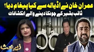 Imran Khan's Big Message from Adiala | Shocking Revelations of Saqib Bashir | 92NewsHD
