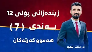 م. میسر تیمور زیندەزانی پۆلی ١٢ بەندی 7 - هەموو کەرتەکان