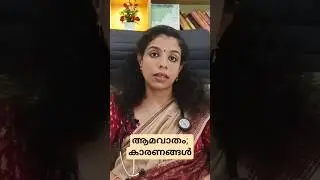 ആമവാതം എന്താണ് ?ആമവാതം വരാനുള്ള കാരണങ്ങൾ എന്തെല്ലാമാണ്?