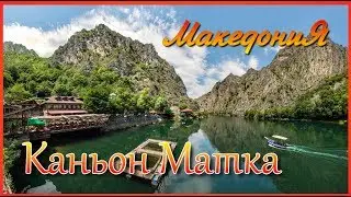 Македония  Каньон Матка
