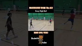 Badminton Easy High Ball 뜬공은 언제나 맛있다