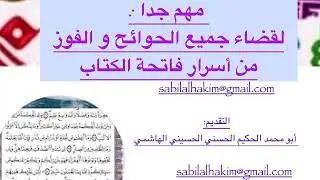 مهم جدا: الكبريت الأحمر في قضاء جميع الحاجات بسر أسرار فاتحة الكتاب!
