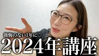 【2024年講座】まだ間に合う！もっと最高な人生にするためにやること2選!