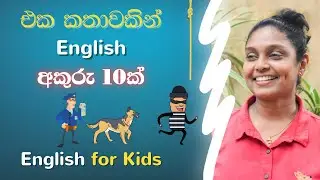 English අකුරු පහසුවෙන්ම මතක තබා ගනිමු  | English for beginners | Damayanthi Teacher