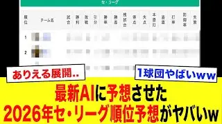 最新AIが予想した2026年セ・リーグ順位予想が凄すぎるww【プロ野球】