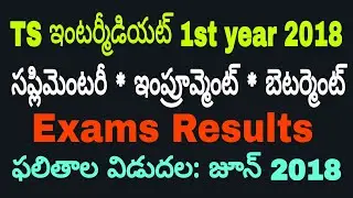TS Inter 1st year 2018 Supplementary Exams Results details |Telugu| TS Inter 1st year Results 2018