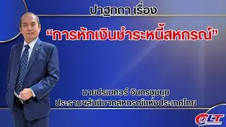 ปาฐกถาพิเศษ เรื่อง “การหักเงินชำระหนี้สหกรณ์”