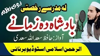 دہ دستاربندی نوی نظم |تابادشاہ دہ زمانے کڑم|آوازحافظ سعداللہ سعدی @Islamicwaves366