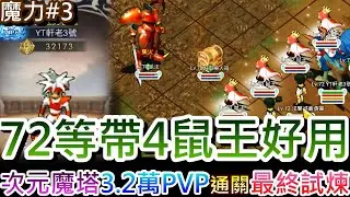 【魔力寶貝:重返法蘭#3】72等帶4隻鼠王超好用！70等該做的事，挑戰『次元魔塔』輕鬆打，3.2萬角鬥場精彩PVP實錄，通關『最終試煉』晉升戰斧師範，又合到地牛...｜【軒老】