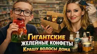 Гигантские желейные конфеты / Крашу волосы дома сама / Влог США