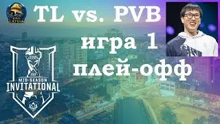 TL vs. PVB игра 1 Play-In Knockouts | MSI 2019 | Чемпионат MSI | Team Liquid vs. phong vũ buffalo
