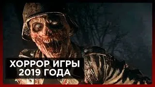 САМЫЕ ОЖИДАЕМЫЕ ХОРРОР ИГРЫ 2019 ГОДА