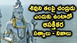 Why Lord Shiva has a Moon on his Head Explain in Telugu | Latest Trending Devotion Facts in Telugu