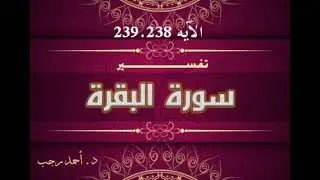 التفسير المبسط لسورة البقرة (238 ، 239) الصلاة الوسطى | د.أحمد رجب