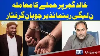 PML-N leader Nazir Chauhan arrested | Lahore News HD