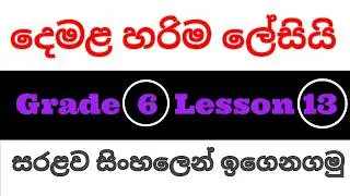 6 ශ්‍රේණිය 13 පාඩම| grade 6 13 padama|  6 Grade  13 lesson| 6 Grade  13 padama| (දෙවන බස දෙමළ)