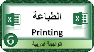 الطباعة في اكسل، إعداد الطباعة وتخطيطها  في ميكروسفت اكسل 2016، Printing in Microsoft Excel