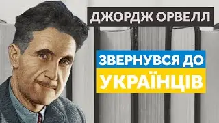Джордж Орвелл: Написав 