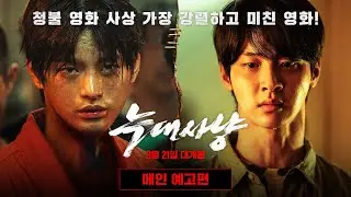 [늑대사냥] 메인 예고편