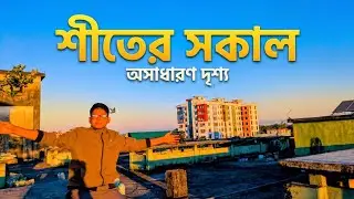 শীতের সকালে ছাদের দৃশ্য ❄ | Winter Morning Natural Scenery |