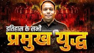 SSC Exams 2026 | Battles in Indian History | इतिहास के सभी प्रमुख युद्ध | Pramukh Yudh By Aditya Sir