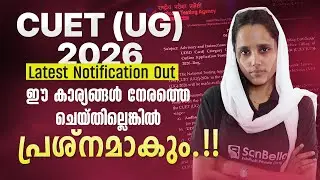 CUET (UG) 2026 Latest Notification Out | ഈ കാര്യങ്ങൾ നേരത്തെ ചെയ്തില്ലെങ്കിൽ  പ്രശ്നമാകും.!!