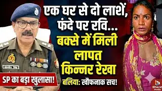 बलिया में किन्नर लापता मामले का खौफनाक अंत! एक घर से बरामद हुईं दो लाशें, इलाके में हड़कंप।