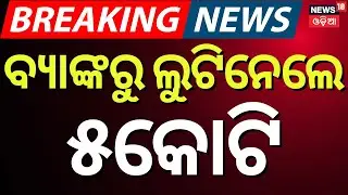 ବ୍ୟାଙ୍କରୁ ଲୁଟିନେଲେ ୫କୋଟି | Massive Bank Robbery in Keonjhar | Gold Worth ₹5 Crore Looted at Gunpoint