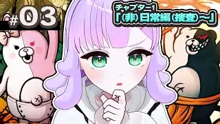 【スーパーダンガンロンパ2】#03｜完全初見🔥チャプター1(非)捜査からの学級裁判いくぞ！【ダンガンロンパ】