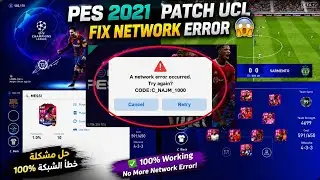 🔥 PES 2021 MOBILE UCL PATCH 2026 | FIX NETWORK ERROR C_NAJM_1000 😱⚡ | 100% WORKING!