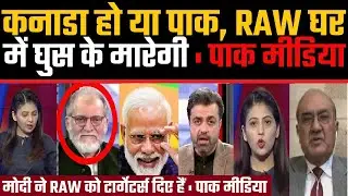 Pak Media | Canada ho ya pakistan, RAW ghar me ghus ke marega | #viralfact | Viral Fact