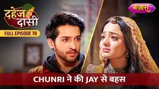 Chunri Ne Ki Jay Se Bahas | FULL EPISODE- 70 | Dahej Daasi | Nazara TV