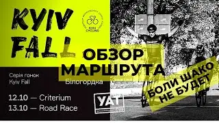 KYIV FALL RACE 2019 | ОБЗОР МАРШРУТА |