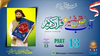 Usol wo Adab Tafseer e Quran | د قرآنِ کریم د تفسیر اصول او آداب | Part 13 | مفتی مجتبیٰ امیر صاحب