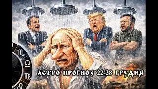 Астро прогноз 22-28 грудня ❄️ Холодний душ тижня