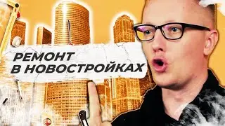 Ремонт квартир в новостройках