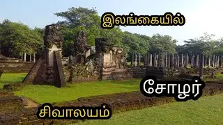 அதிக தூண் கொண்ட இலங்கையின் சோழர் சிவாலயம் #srilanka