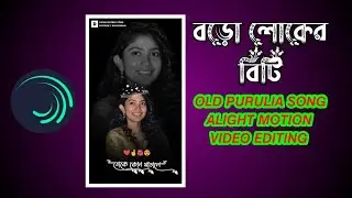 BORO LOKER BITI OLD// PURULIA SONG ALIGHT MOTION VIDEO EDITING//DIPAKEDITINGZONE#alightmotion