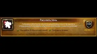 World of Warcraft: Рассеять тень