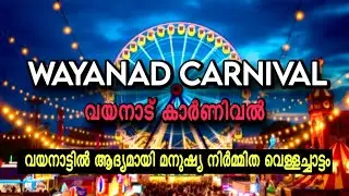 Wayanad Tourism Carnival | Wayanad Carnival | Surreal Waterfalls Wayanad | Vedan| Boche 1000 acer