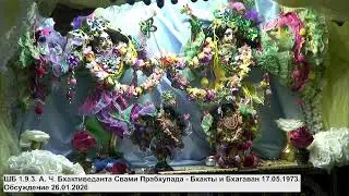 ШБ 1.9.3. А. Ч. Бхактиведанта Свами Прабхупада - Бхакты и Бхагаван 17.05.1973. Обсуждение 26.01.2026