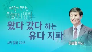 [2026년 1월 21일 수요만나] 왔다 갔다 하는 유다 지파