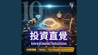 財富直覺.機遇脈動 | Wealth Intuition. Opportunity Pulse